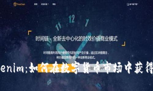火币 Tokenim：如何在数字货币市场中获得最佳收益